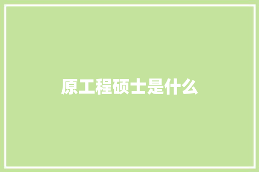 原工程硕士是什么