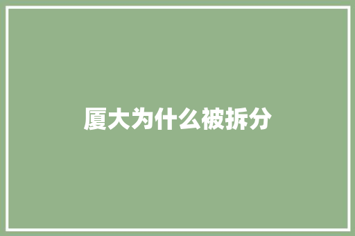 厦大为什么被拆分
