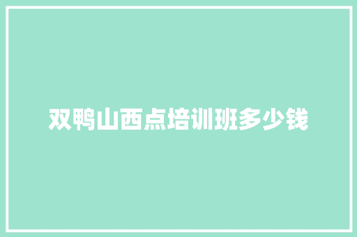 双鸭山西点培训班多少钱