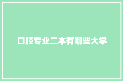 口腔专业二本有哪些大学