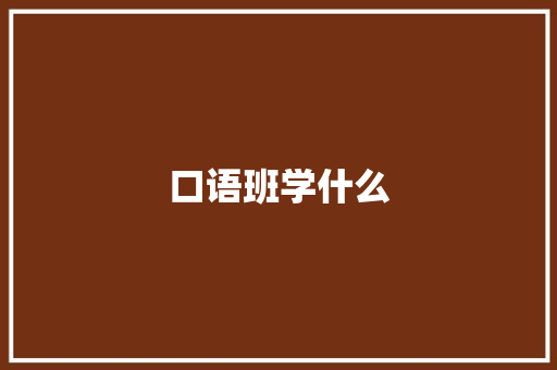 口语班学什么