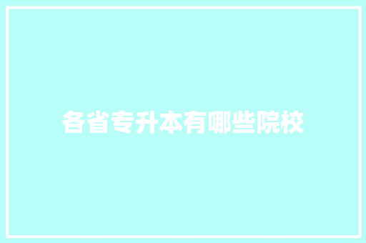 各省专升本有哪些院校