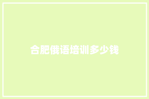 合肥俄语培训多少钱
