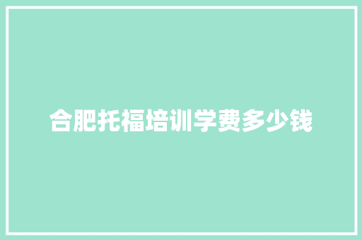 合肥托福培训学费多少钱
