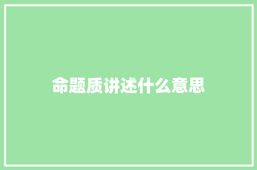 命题质讲述什么意思