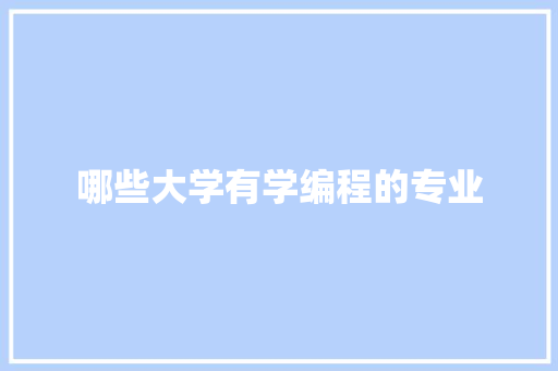 哪些大学有学编程的专业