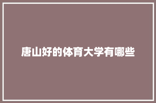 唐山好的体育大学有哪些