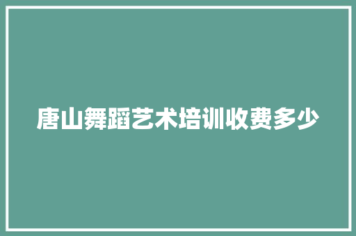 唐山舞蹈艺术培训收费多少