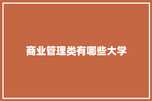商业管理类有哪些大学