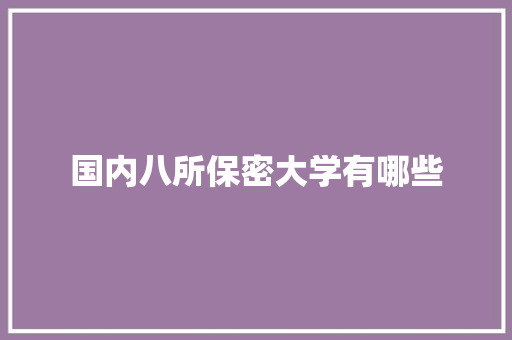 国内八所保密大学有哪些