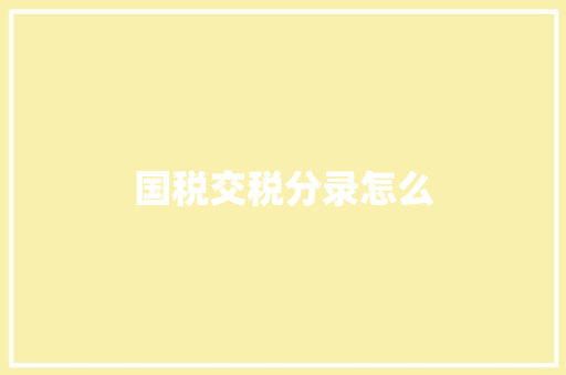 国税交税分录怎么
