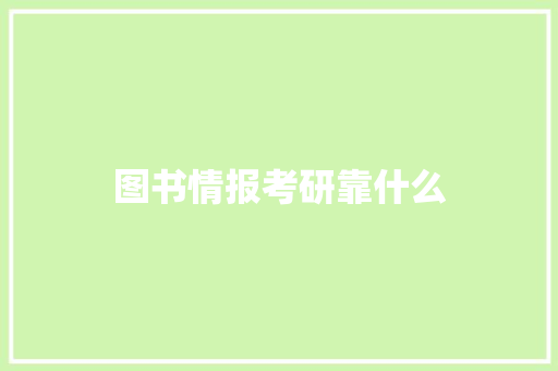 图书情报考研靠什么