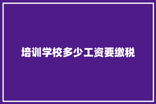 培训学校多少工资要缴税