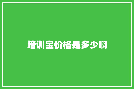 培训宝价格是多少啊