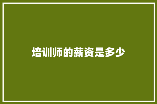 培训师的薪资是多少