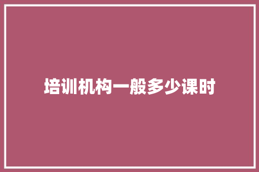 培训机构一般多少课时