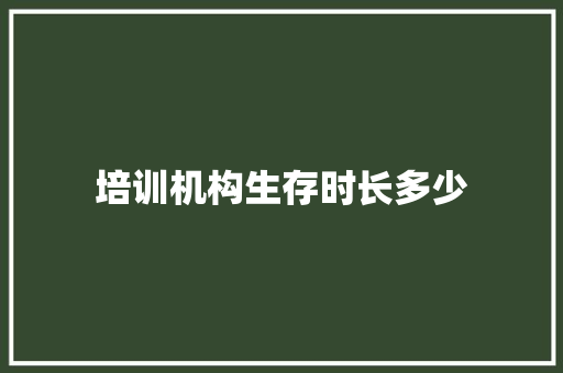 培训机构生存时长多少