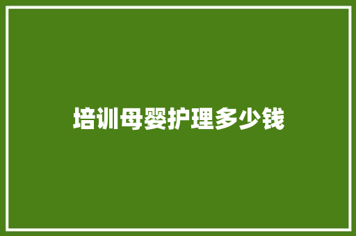 培训母婴护理多少钱