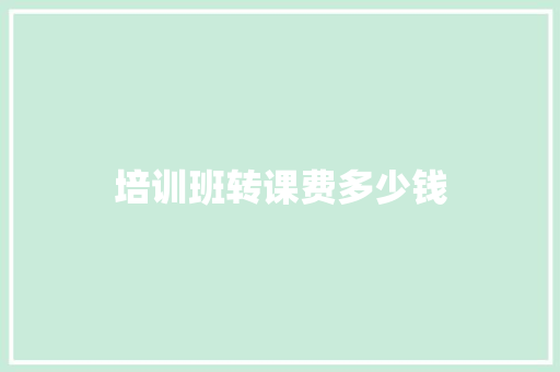 培训班转课费多少钱