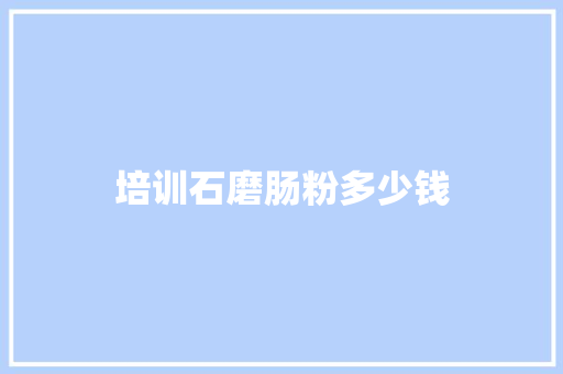 培训石磨肠粉多少钱
