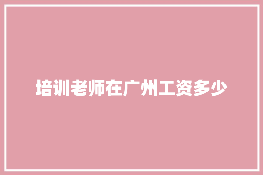 培训老师在广州工资多少