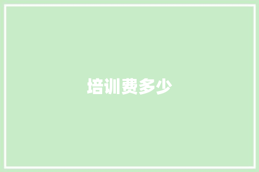 培训费多少