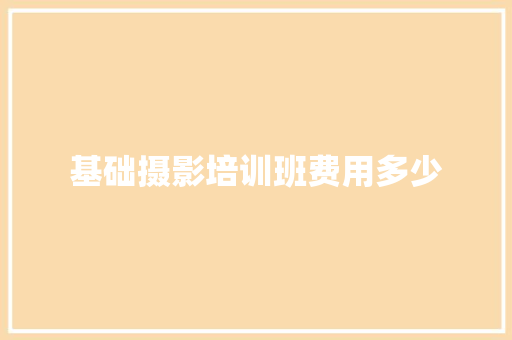 基础摄影培训班费用多少