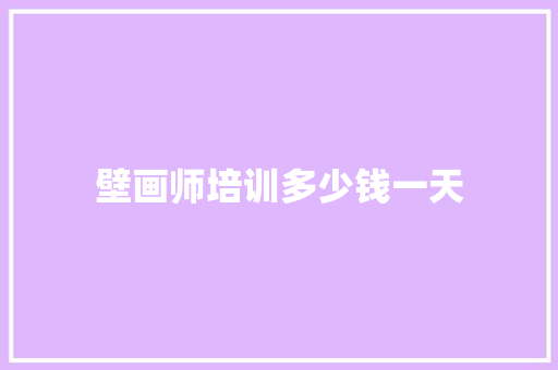 壁画师培训多少钱一天