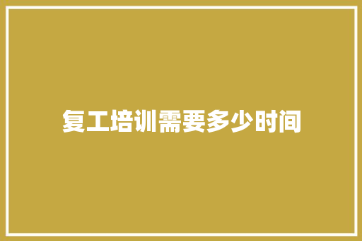 复工培训需要多少时间