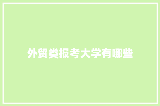 外贸类报考大学有哪些