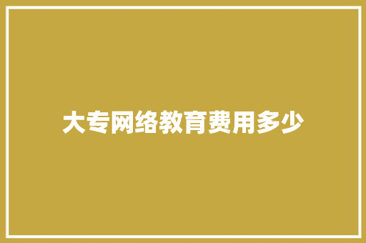 大专网络教育费用多少