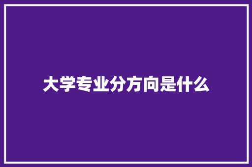 大学专业分方向是什么