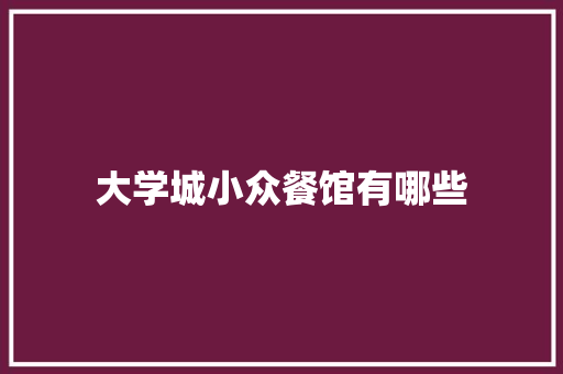 大学城小众餐馆有哪些