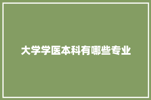 大学学医本科有哪些专业