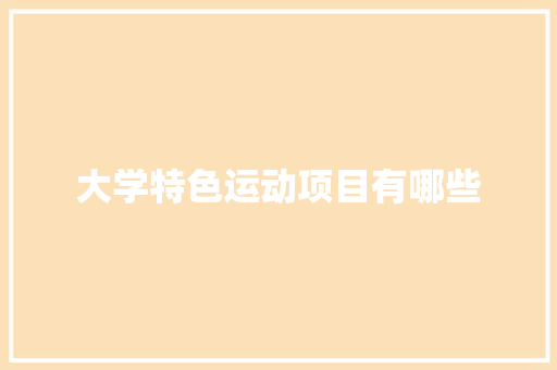 大学特色运动项目有哪些