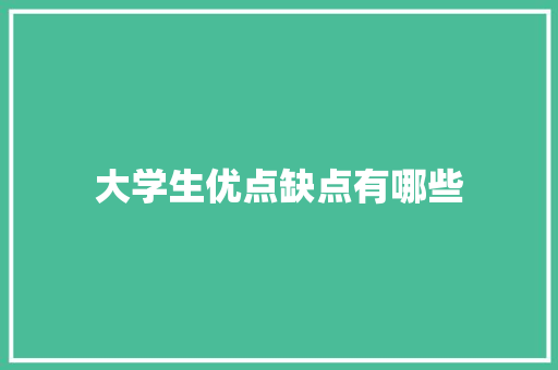 大学生优点缺点有哪些 生活随笔