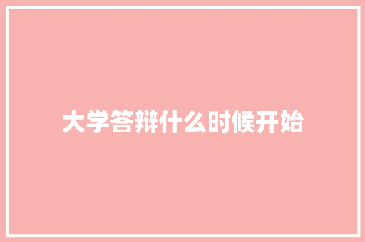 大学答辩什么时候开始