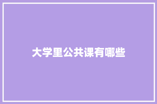 大学里公共课有哪些
