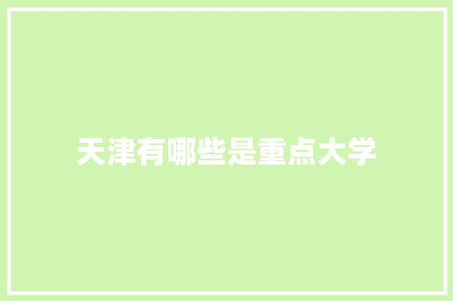 天津有哪些是重点大学