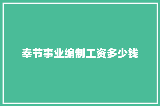 奉节事业编制工资多少钱 工作类