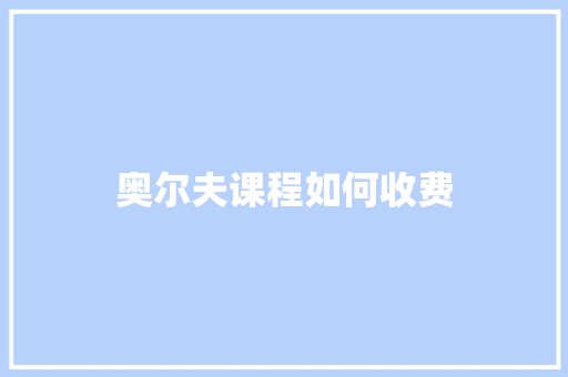 奥尔夫课程如何收费