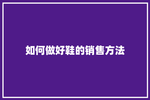 如何做好鞋的销售方法