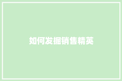 如何发掘销售精英