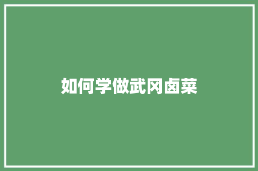 如何学做武冈卤菜