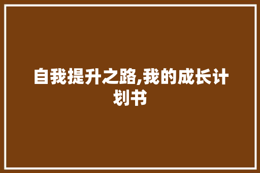 自我提升之路,我的成长计划书