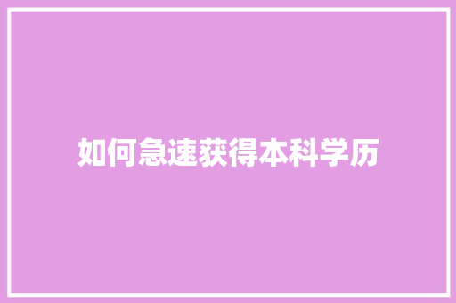 如何急速获得本科学历 生活随笔