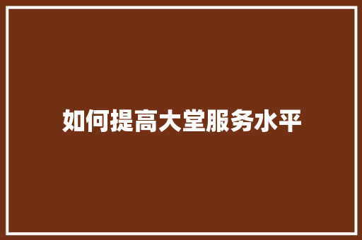 如何提高大堂服务水平