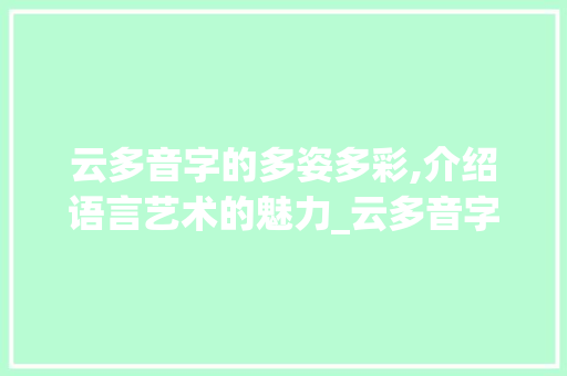 云多音字的多姿多彩,介绍语言艺术的魅力_云多音字组词组词