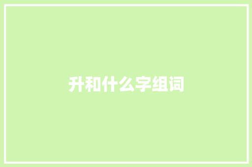 升和什么字组词