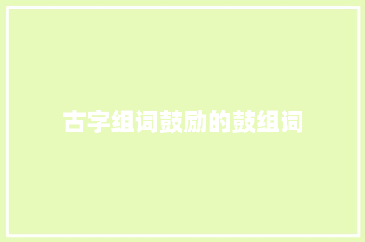 古字组词鼓励的鼓组词
